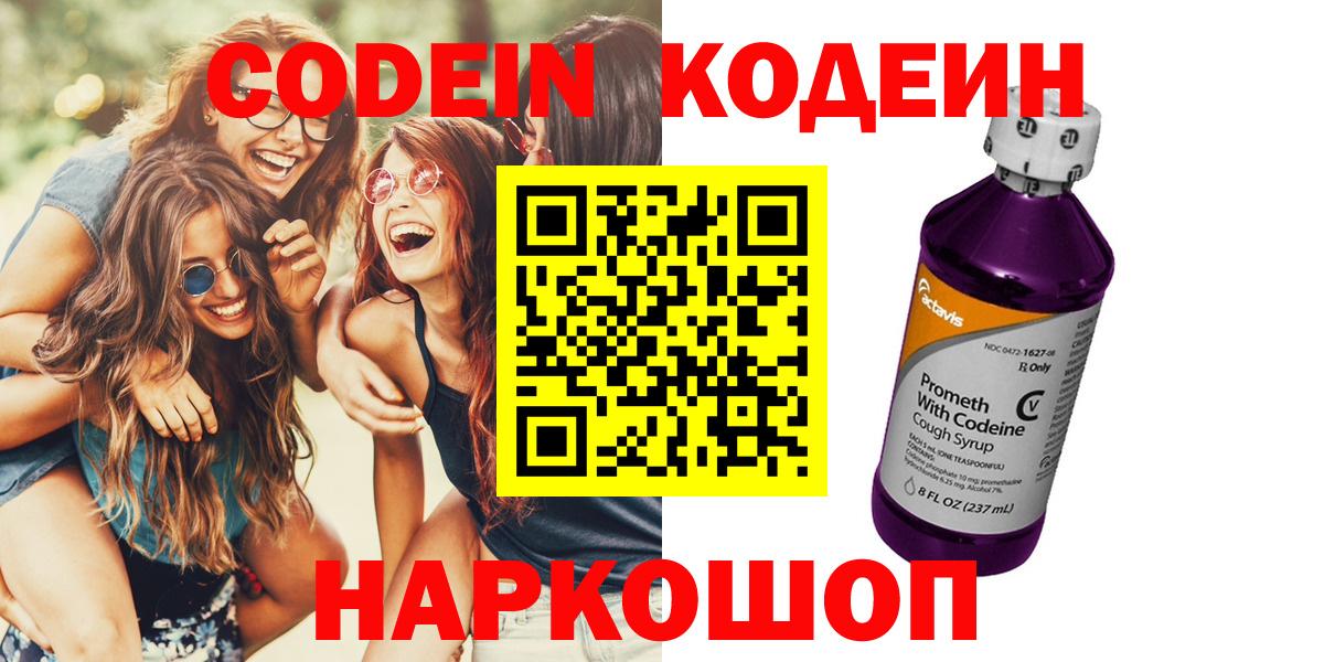 Codein Purple Drank  Кодеин Purple Drank  Вход с VPN  Новороссийск 